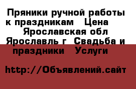 Пряники ручной работы к праздникам › Цена ­ 80 - Ярославская обл., Ярославль г. Свадьба и праздники » Услуги   